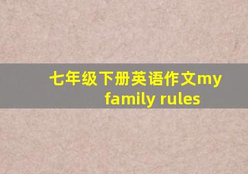 七年级下册英语作文my family rules